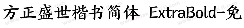 方正盛世楷书简体 ExtraBold字体转换